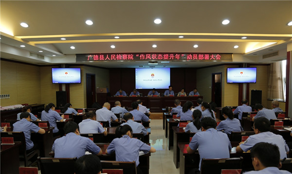 检察院作风状态提升年1_副本.jpg