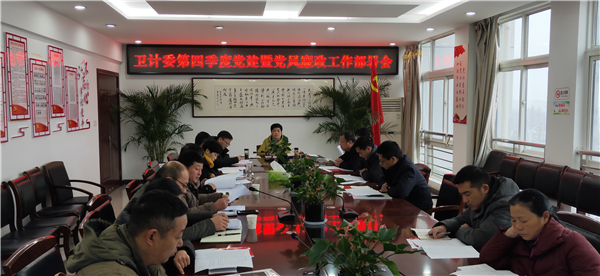 卫计委第四季度党建暨党风廉政建设工作部署会_副本.png